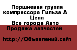  Поршневая группа компрессора Гильза А 4421300108 › Цена ­ 12 000 - Все города Авто » Продажа запчастей   